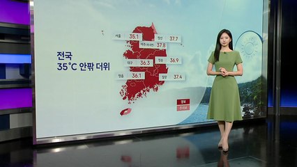 [날씨] 전국 35도 안팎 더위...주말에도 폭염 계속 / YTN