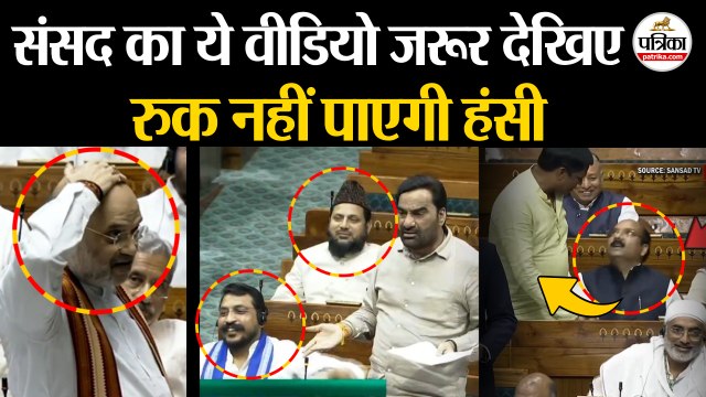 Monsoon Session 2025: संसद का ये वीडियो देखिए | रुक नहीं पाएगी हंसी | Parliament Session | Lok Sabha