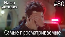 Наша история / Самые просматриваемые сцены #80