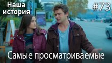 Наша история / Самые просматриваемые сцены #73