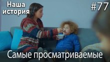 Наша история / Самые просматриваемые сцены #77