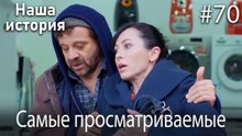 Наша история / Самые просматриваемые сцены #70