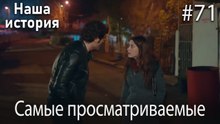 Наша история / Самые просматриваемые сцены #71