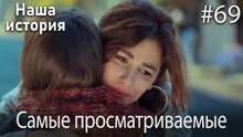 Наша история / Самые просматриваемые сцены #69