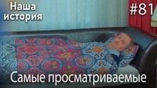 Наша история / Самые просматриваемые сцены #81