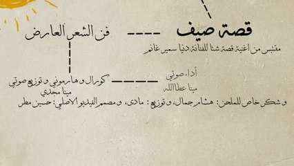 ( قصة صيف ) | علي طريقة "قصة شتا " دنيا سمير غانم  ( الكوميديا السوداء ) | الشاعر مينا عطاالله