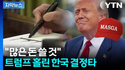 [자막뉴스] 중국 무너뜨리려는 트럼프...'한국 카드' 먹혔다 / YTN