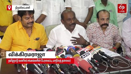 ஆன்லைன் வர்த்தக நிறுவனங்களை எதிர்த்து போராட்டம்! விக்கிரமராஜா அறிவிப்பு!