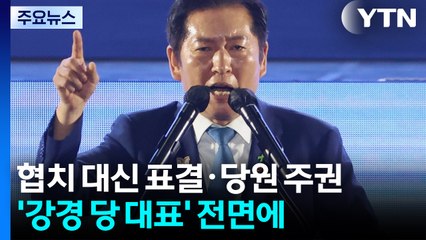 협치 대신 표결·당원 주권 '강경 당 대표' 전면에 / YTN