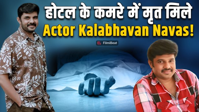 Malyalam Actor Kalabhavan Navas का 51 साल की उम्र में निधन, होटल में पाए गए मृत |FilmiBeat