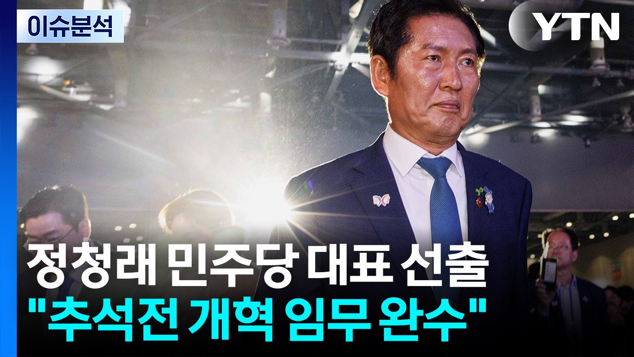 정청래 민주당 대표 선출..."추석전 개혁 임무 완수 / YTN