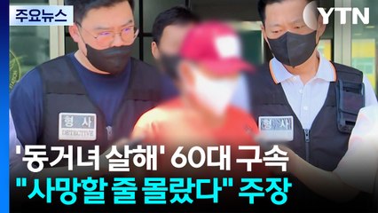 '동거여성 살해' 60대 구속..."사망할 줄 몰랐다" / YTN