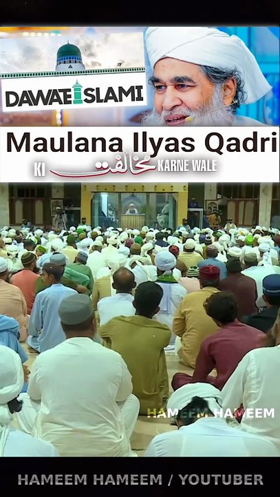 DAWATEISLAM Maulana Ilyas Qadri Ki Mukhalifat Karne Wale Log ???  Maulana Ilyas Qadri Sahab @Followers  #ilyasattari #maafi #ahlesunnatwaljamat #Ulama #Hameemhameem #imamahmadrazakhan #fb #dawateislami #Alahazrat #trending #love #Ilyasqadri #AhlusSunnah