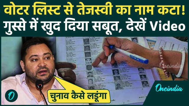 Tejashwi Yadav का Voter List से नाम कैसे कटा, Election Commission पर धांधली के आरोप | Bihar Election