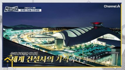 특별한 목적을 위해 간척 사업을 한곳이 있다? 바로 인천국제공항이 있는 영종도