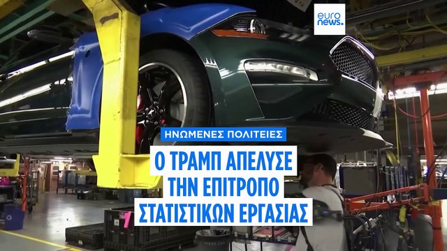Ο Τραμπ απέλυσε την επίτροπο Στατιστικών Εργασίας μετά από ασθενέστερα από τα αναμενόμενα στοιχεία για την απασχόληση
