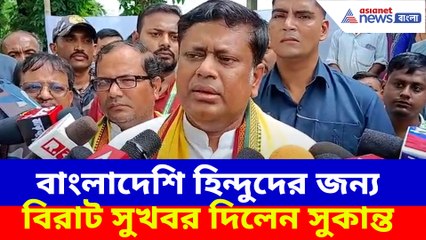 বাংলাদেশি হিন্দুদের জন্য বিরাট সুখবর দিলেন সুকান্ত