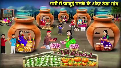 गर्मी में जादुई मटके के अंदर ठंडा गांव
