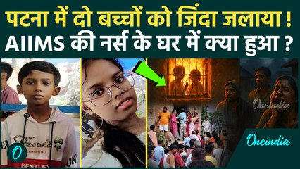Patna में AIIMS की नर्स के 2 बच्चों को जिंदा जलाया, सच्चाई जान दंग रह जाओगे | Bihar | वनइंडिया हिंदी