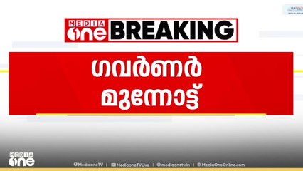 ' അമിതാധികാരം ഉപയോ​ഗിച്ച് നിയമം ലംഘിക്കുകയാണ്'