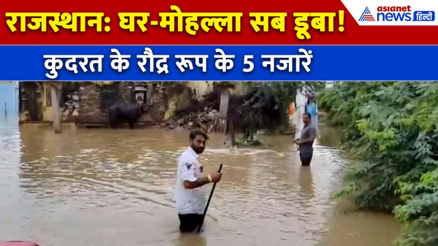 Rajasthan Flood : कमर तक भरा पानी, ट्रैक्टर से खींच रहे गाड़ियां... राजस्थान में तबाही के 5 वीडियो