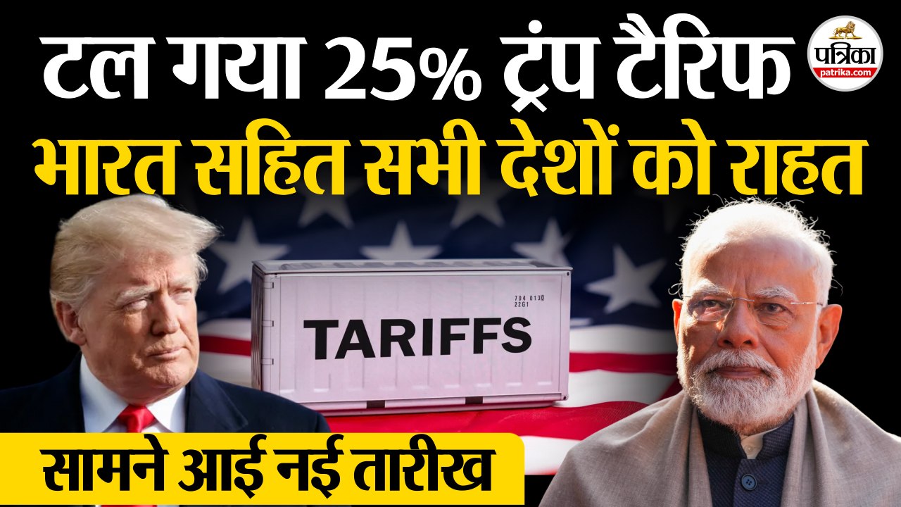 Trump Tariffs On India : टल गया 25% ट्रंप टैरिफ | सामने आई नई तारीख | India US Trade Deal | PM Modi