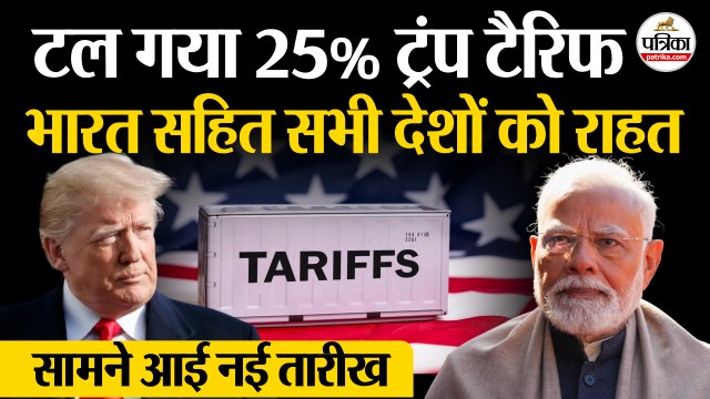 Trump Tariffs On India : टल गया 25% ट्रंप टैरिफ | सामने आई नई तारीख | India US Trade Deal | PM Modi