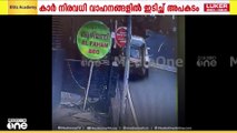 കാർ നിരവധി വാഹനങ്ങളിൽ ഇടിച്ച് അപകടം; ജുബിൻ ജേക്കബിന്റെ ലൈസൻസ് റദ്ദാക്കും