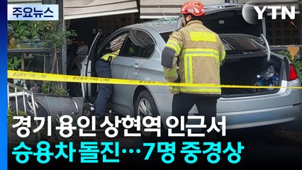 경기 용인 상현역 인근에서 차량 돌진 사고...7명 중경상 / YTN