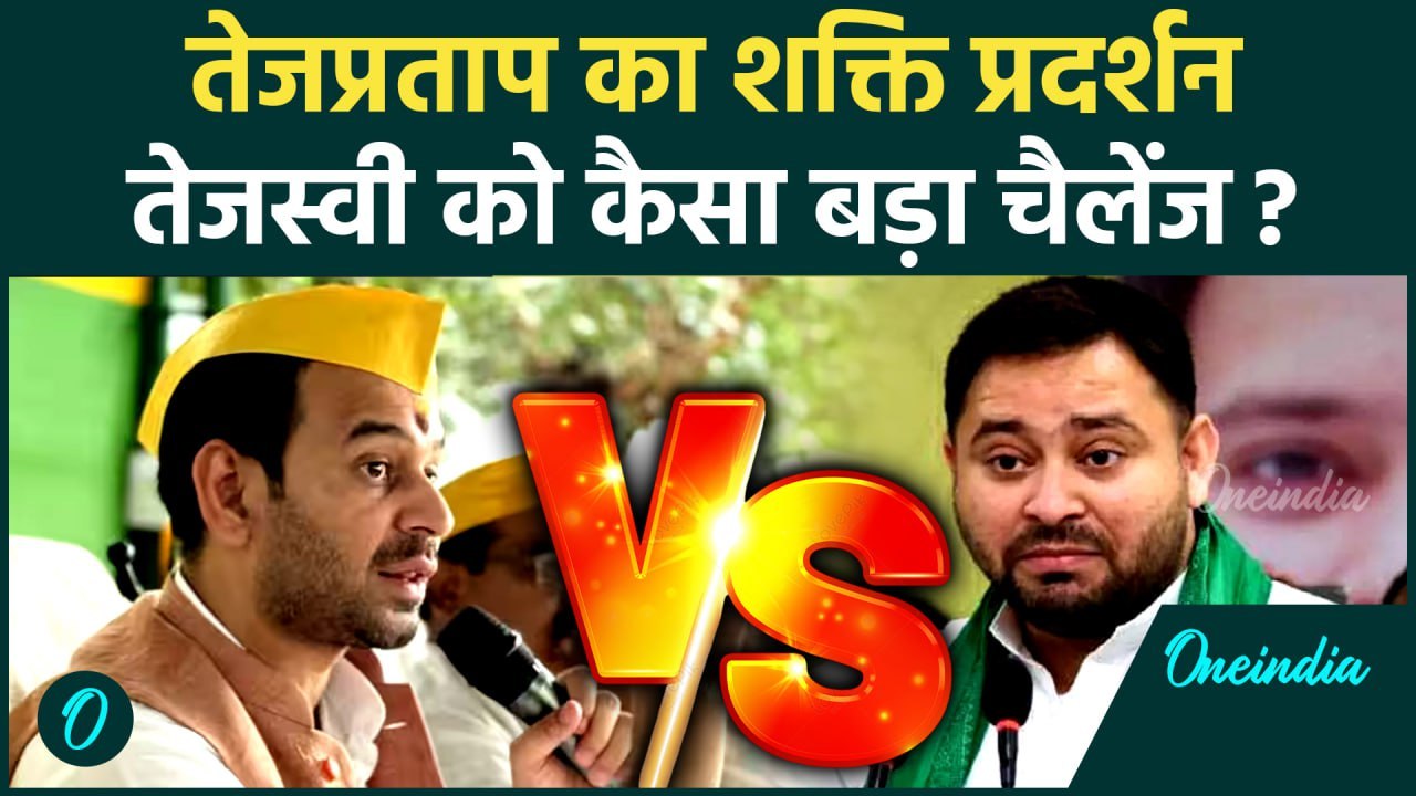 Tej Pratap Yadav: तेज प्रताप यादव का शक्ति प्रदर्शन, Lalu Yadav और Tejashwi Yadav पर क्या बोले?