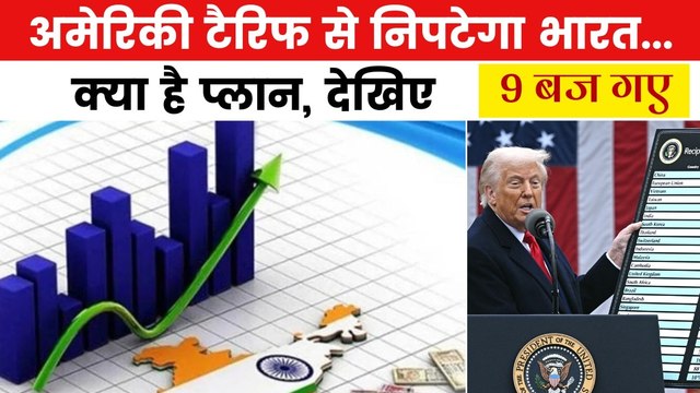 अमेरिका के टैरिफ का भारतीय अर्थव्यवस्था पर क्या होगा असर? देखें 9 बज गए
