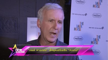“เจมส์ คาเมรอน” เล็งผุดแอนิเมชัน “Avatar” 