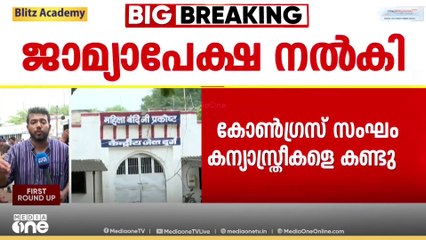 ഛത്തീസ്ഗഡിലെ ജയിലിൽ കഴിയുന്ന കന്യാസ്ത്രീകളുടെ ജാമ്യാപേക്ഷ സമർപ്പിച്ചു