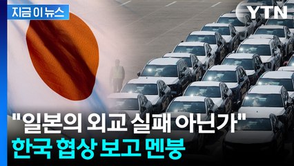 "한국은 돈도 덜 쓰고 우리랑 똑같다"...日 네티즌들 '당혹' [지금이뉴스] / YTN