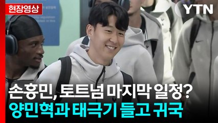 [현장영상+] '토트넘 손흥민'의 마지막 방한?...손흥민, 팀과 함께 입국 / YTN