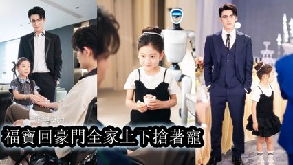 The genius baby returned to the rich family and won everyone's love with her brilliance