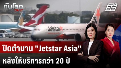 ปิดตำนานสายการบิน "Jetstar Asia" หลังให้บริการกว่า 20 ปี | ทันโลก DAILY | 1 ส.ค. 68