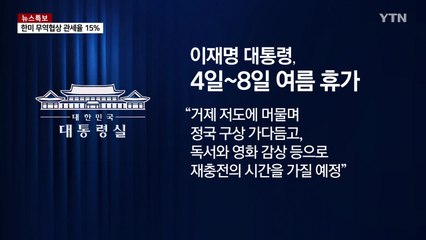 대통령의 휴가지 '저도'...이재명 대통령, 4일부터 여름휴가 [앵커라이브] / YTN