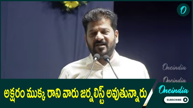 CM Revanth Reddy: జర్నలిస్టులపై సీఎం రేవంత్ రెడ్డి సెటైర్..! | Oneindia Telugu
