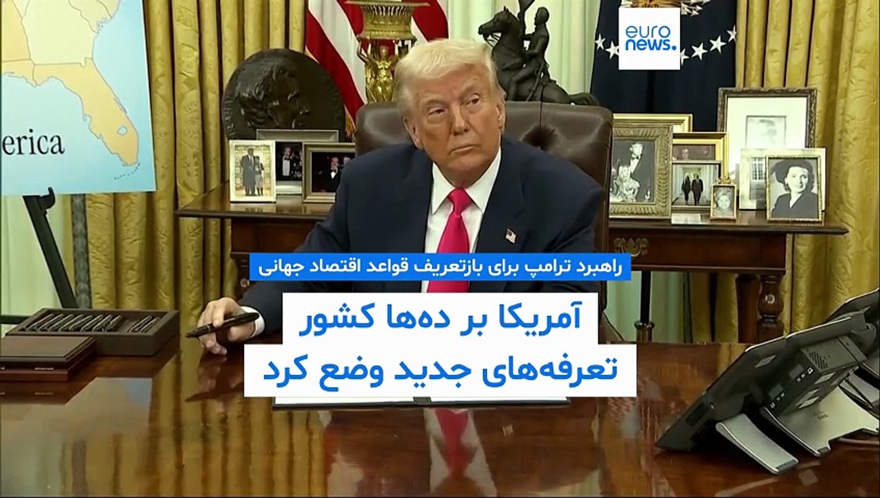 راهبرد ترامپ برای بازتعریف قواعد اقتصاد جهانی؛ آمریکا بر ده‌ها کشور تعرفه‌های جدید وضع کرد