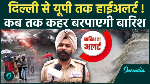 Weather Update: Delhi से UP तक Heavy Rain Alert, पहाड़ों पर कैसे हैं हालात ? | IMD Alert | वनइंडिया
