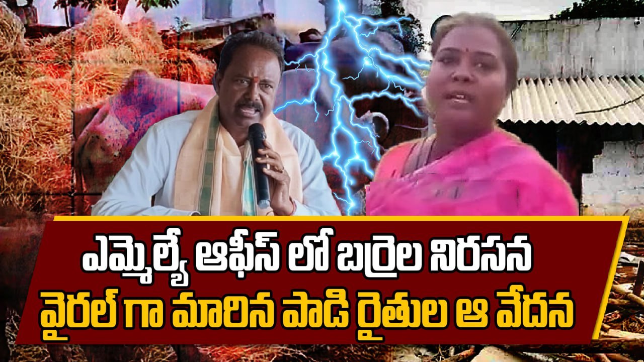 Bhupalpally : Buffaloes at MLA Office! Farmer’s...
