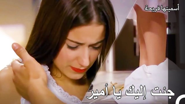 ليلة أمير وفريحة المثيرة - أسميتها فريحة