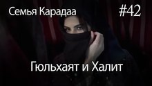 Гюльхаят и Халит #42 - Семья Карадаа