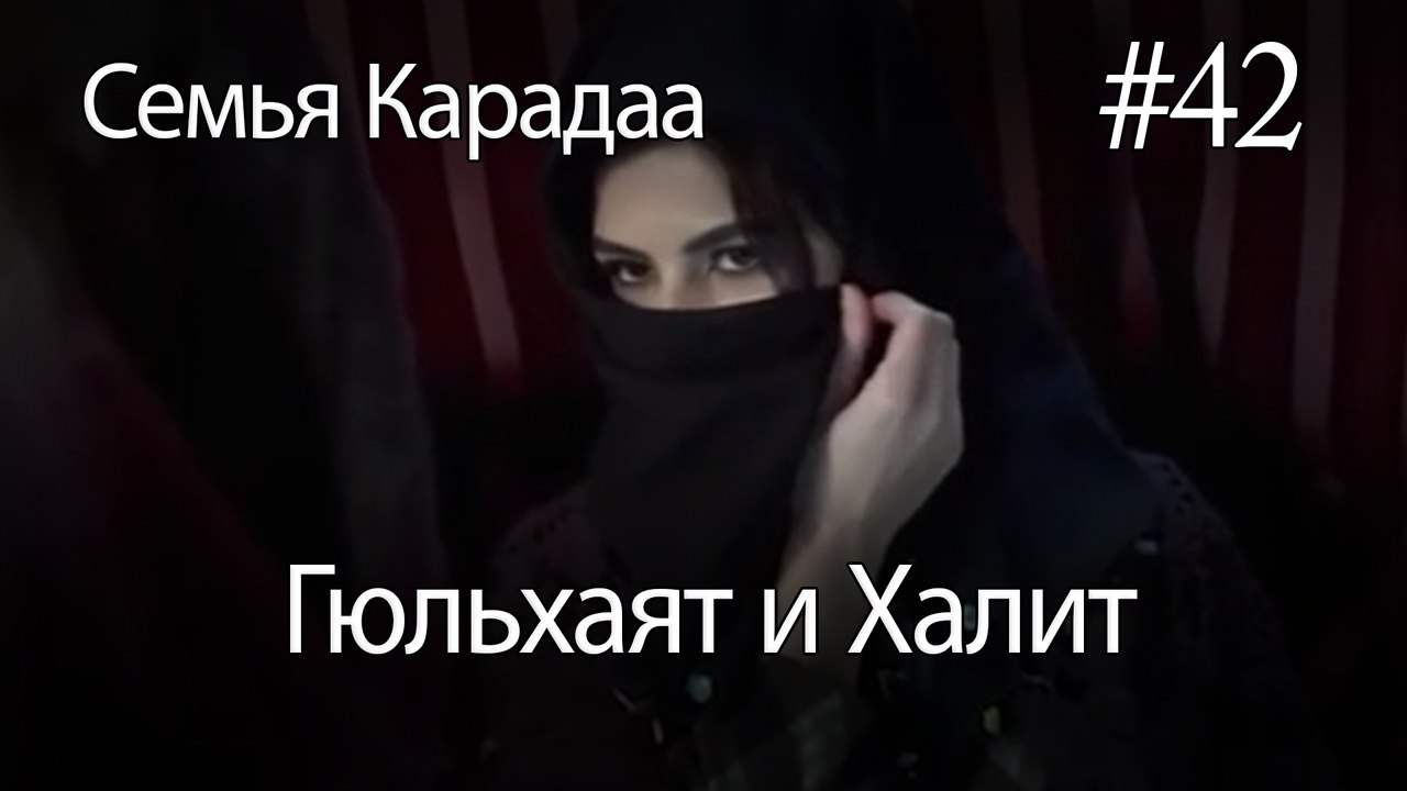 Гюльхаят и Халит #42 - Семья Карадаа