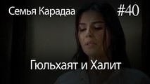 Гюльхаят и Халит #40-  Семья Карадаа