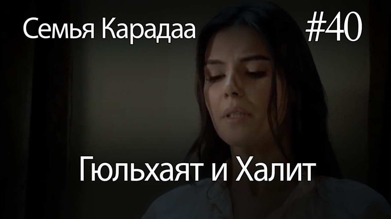 Гюльхаят и Халит #40-  Семья Карадаа