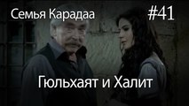 Гюльхаят и Халит #41-  Семья Карадаа
