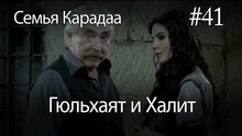 Гюльхаят и Халит #41-  Семья Карадаа