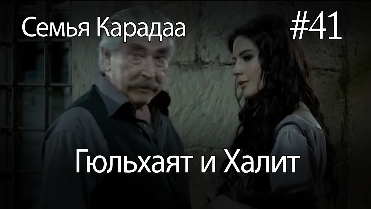 Гюльхаят и Халит #41-  Семья Карадаа